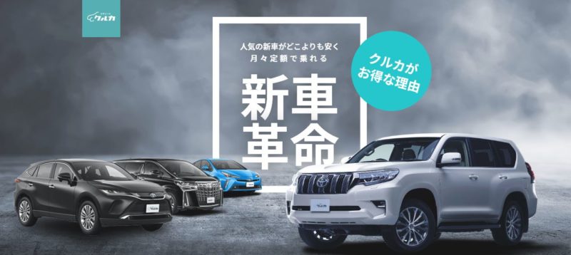 新車リースクルカまとめ|審査の厳しさや評判・口コミとデメリット